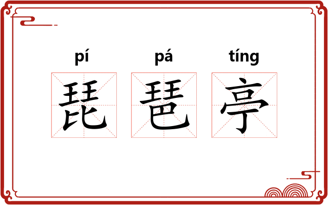琵琶亭