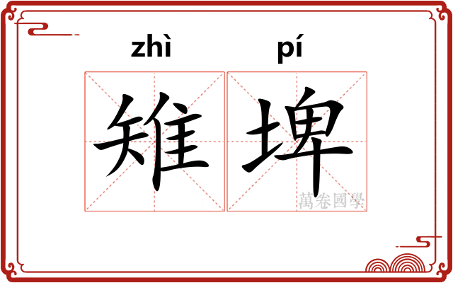雉埤