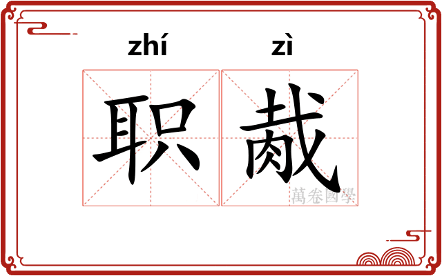 职胾