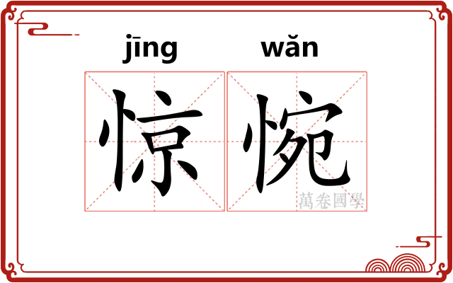惊惋