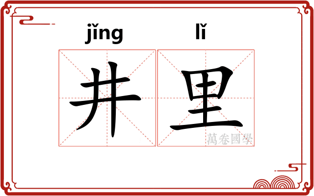 井里