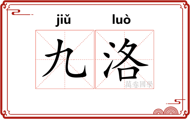 九洛