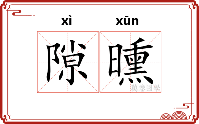 隙曛