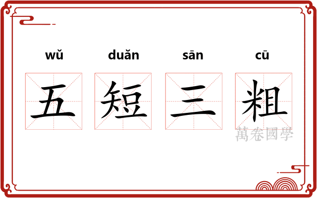 五短三粗