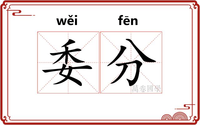 委分 委分