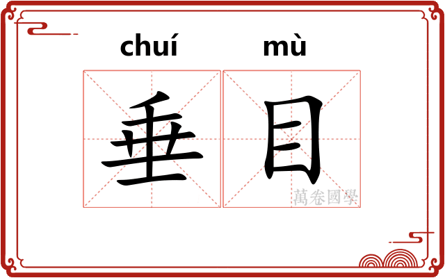 垂目