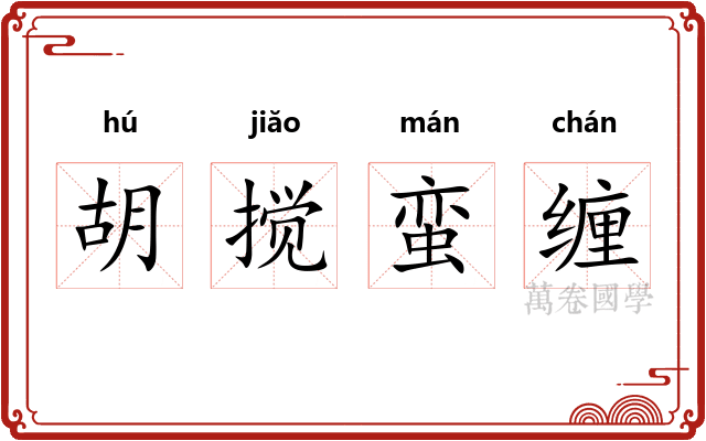 胡搅蛮缠