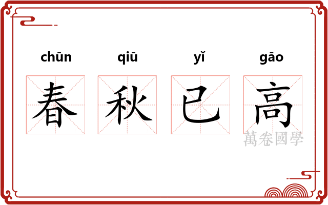 春秋已高