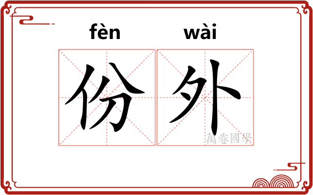 份外