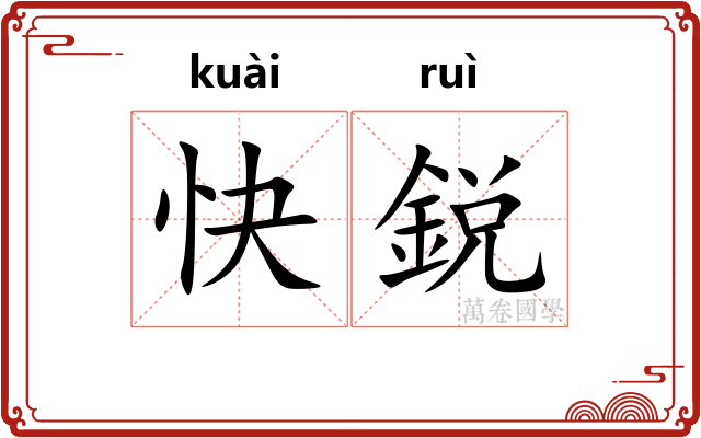 快鋭