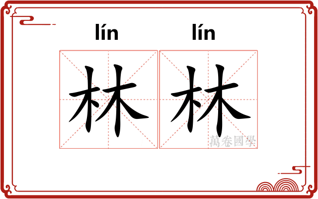 林林