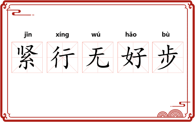 紧行无好步