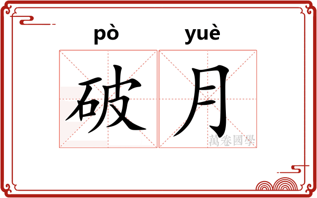 破月