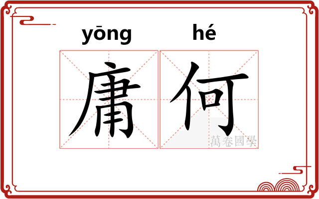 庸何