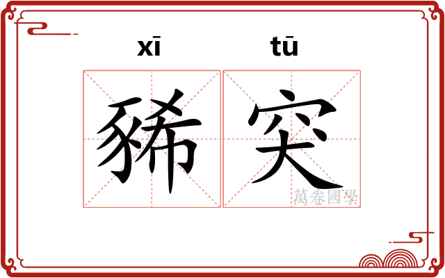 豨突