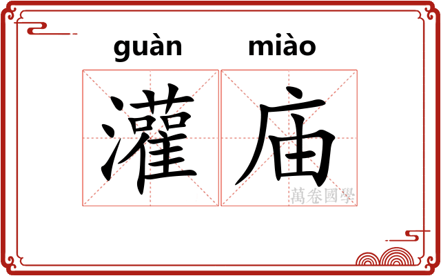 灌庙