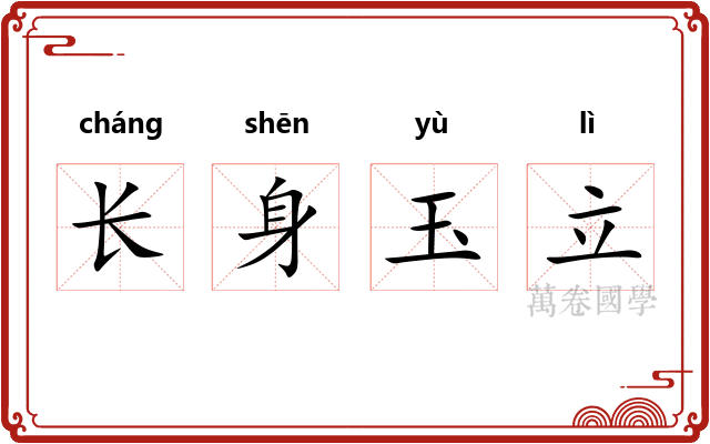长身玉立