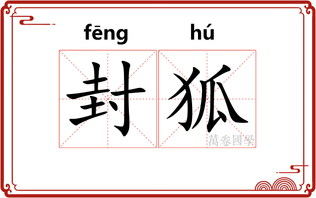 封狐 封狐