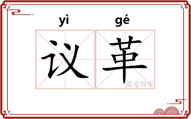 议革