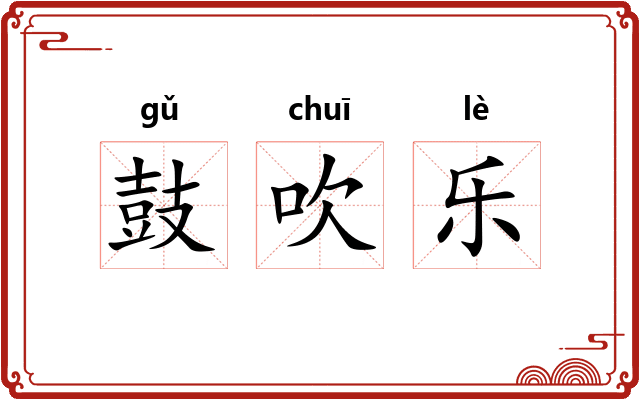 鼓吹乐