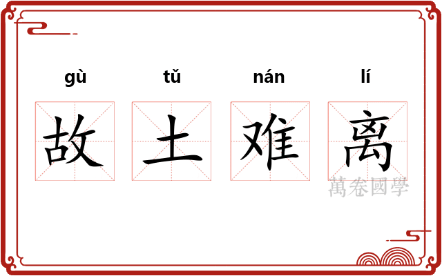 故土难离