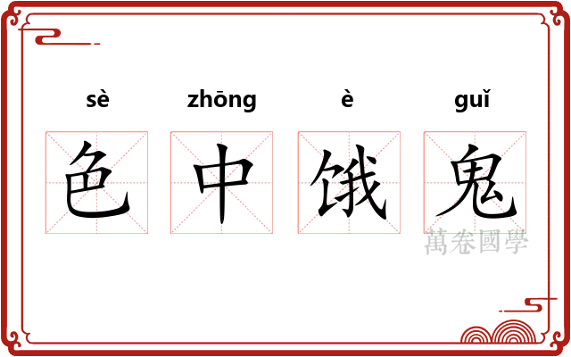 色中饿鬼