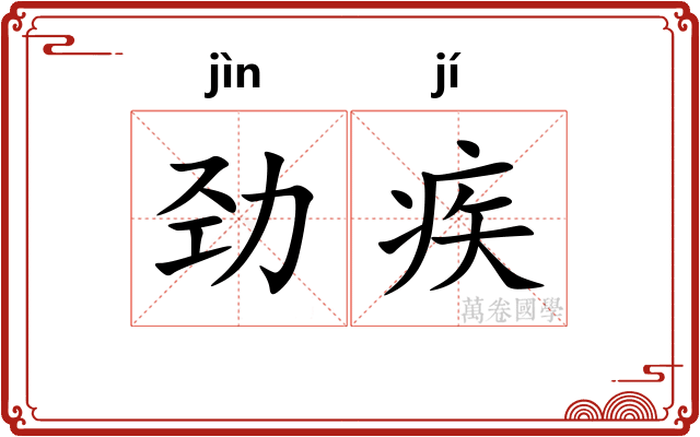 劲疾