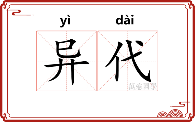 异代