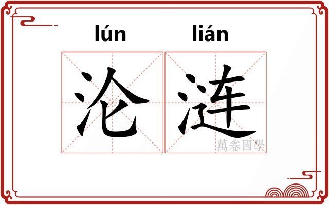 沦涟