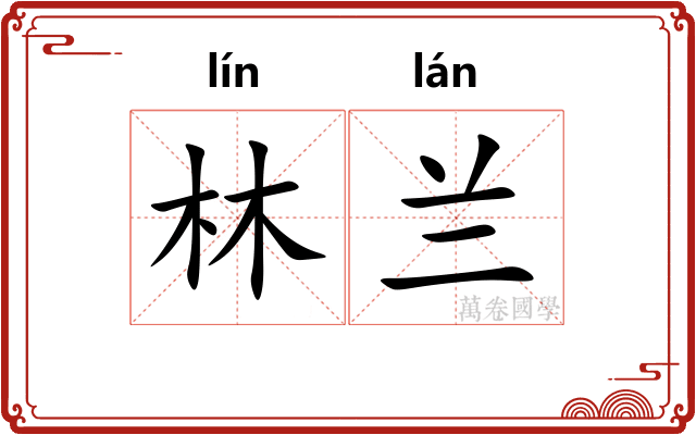 林兰