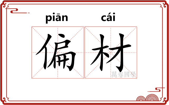偏材 偏材