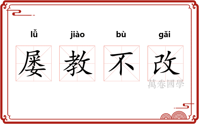 屡教不改