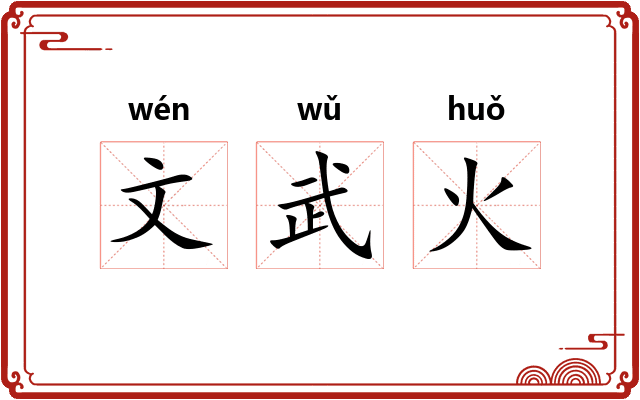 文武火