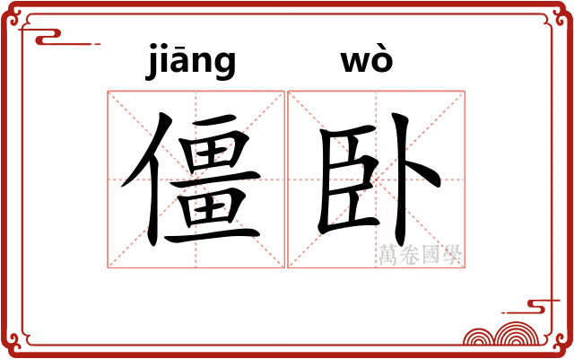僵卧