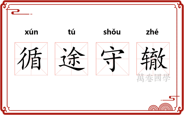 循途守辙