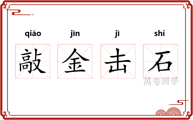 敲金击石