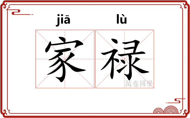 家禄