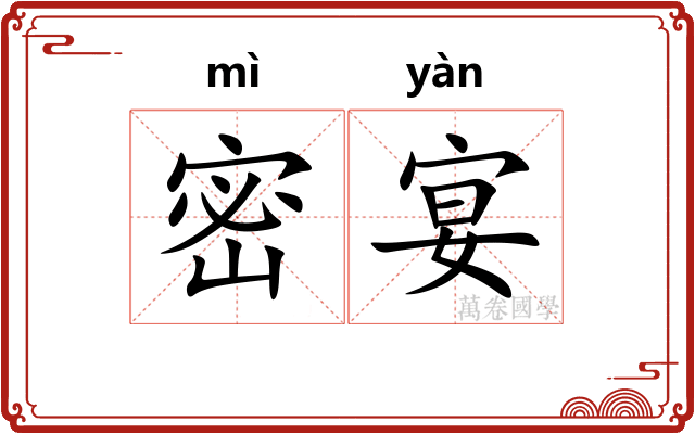 密宴 密宴