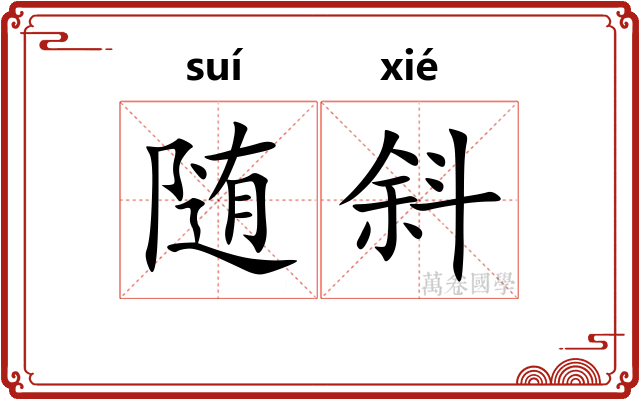 随斜