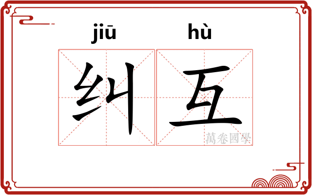 纠互