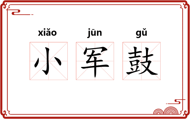 小军鼓