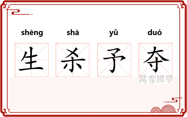 生杀予夺