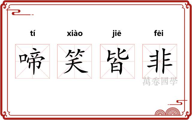 啼笑皆非