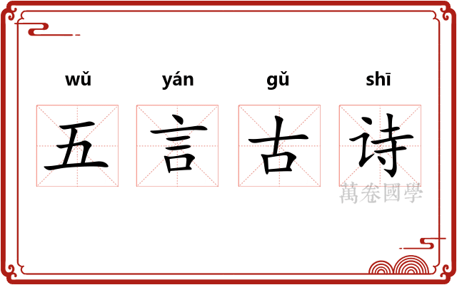 五言古诗