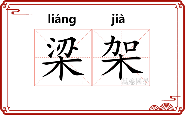 梁架