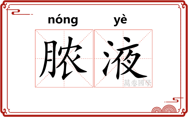 脓液
