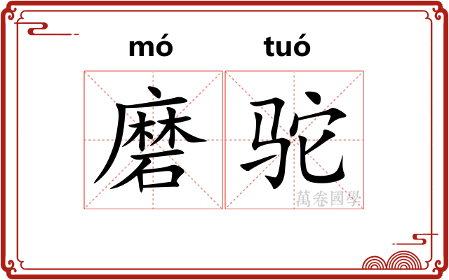 磨驼