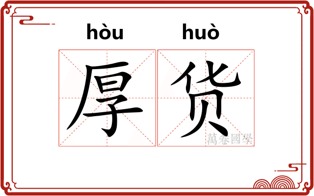 厚货