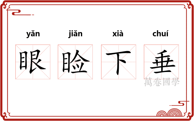 眼睑下垂