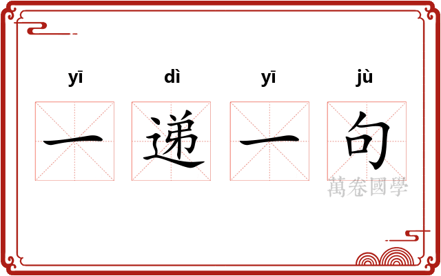 一递一句